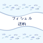 フィシュル 送料まとめ｜高い？送料無料・解約・口コミまで徹底レビュー！